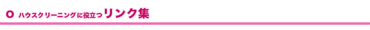 ハウスクリーニングに役立つリンク集