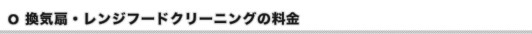 換気扇・レンジフードクリーニングの料金