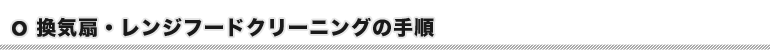 換気扇レンジフードクリーニングの手順